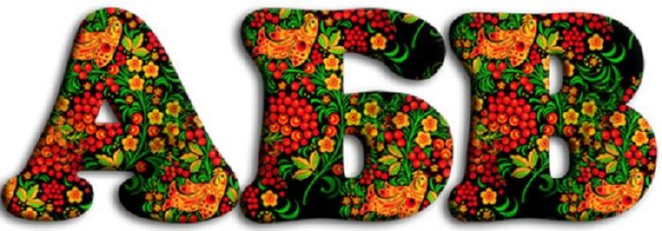Алфавит Хохлома