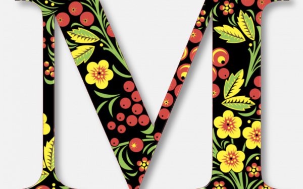 Буква м под хохлому