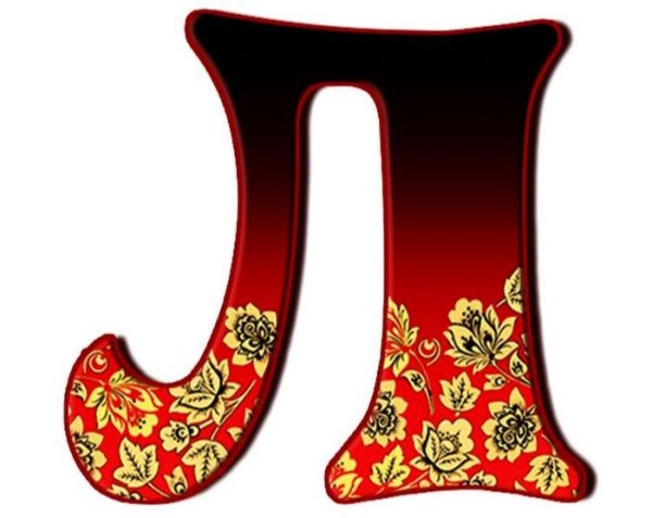 Алфавит в хохломской росписи