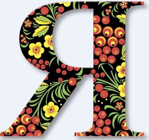 Буквы алфавита под хохлому