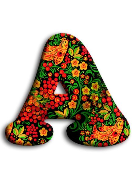 Алфавит в хохломской росписи