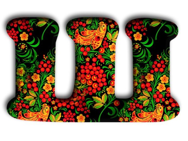 Алфавит в стиле Хохлома