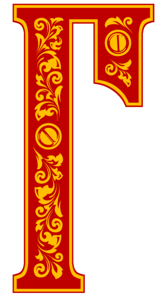 Древнерусские буквы с узорами