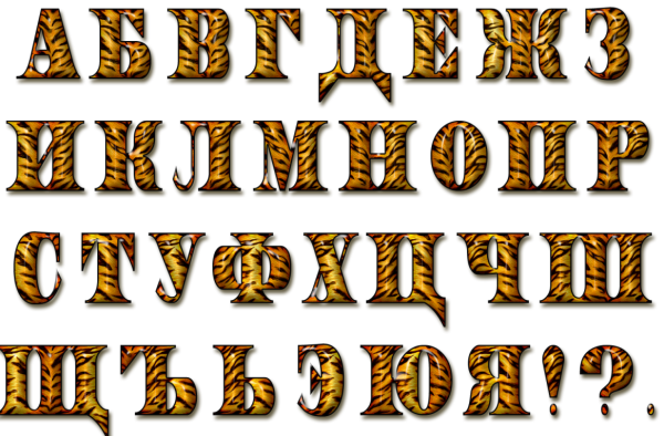 Красивый алфавит