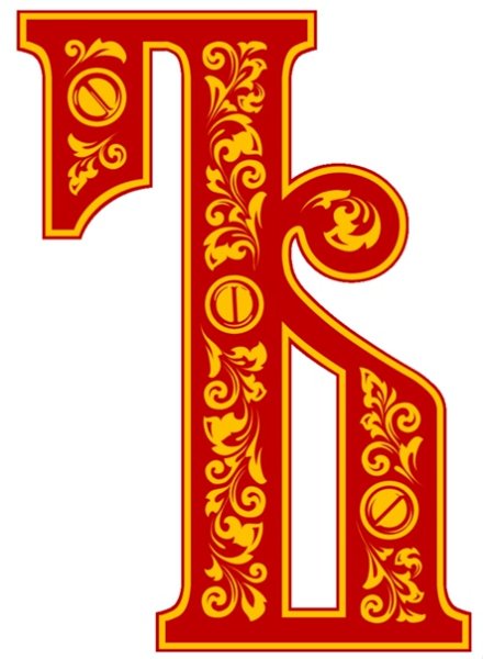 Буквы старинные красивые