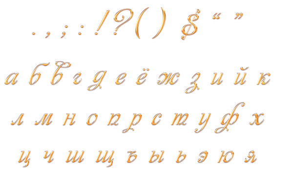 Красивые буквы русского алфавита
