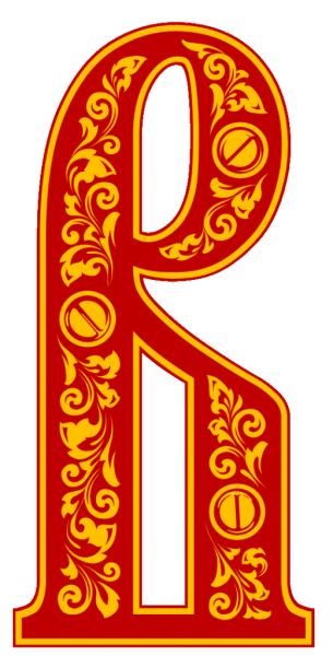 Буквы в Славянском стиле