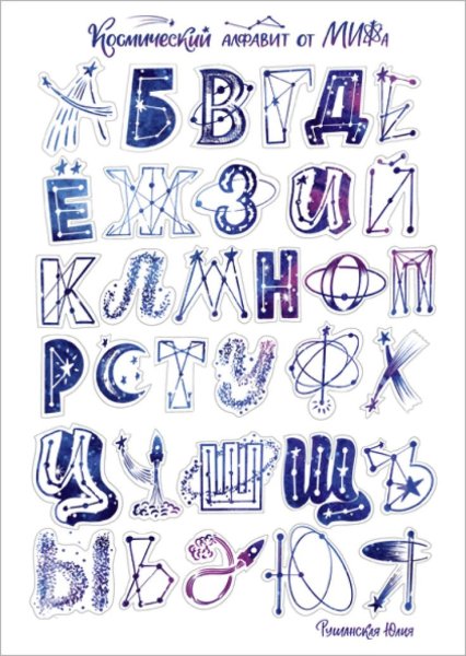 Космический алфавит