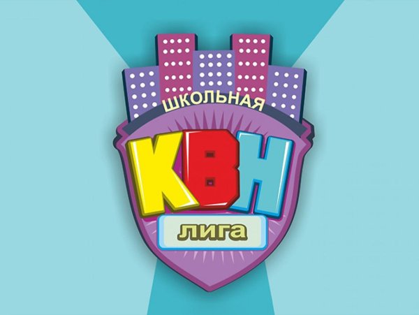 КВН Школьная лига
