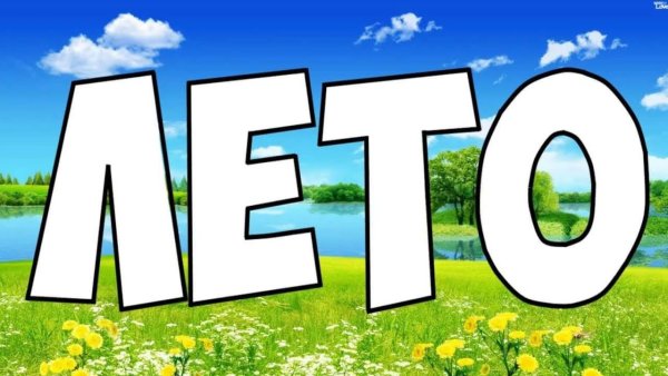 Лето картинки с надписью