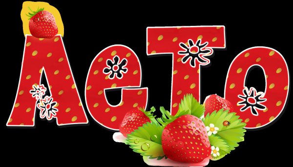 Лето надпись красивая