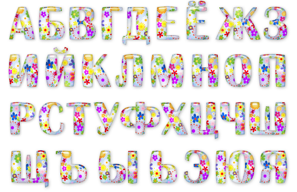 Красивые буквы русского алфавита