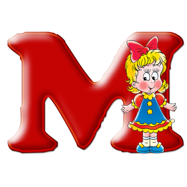 Красивые детские буквы