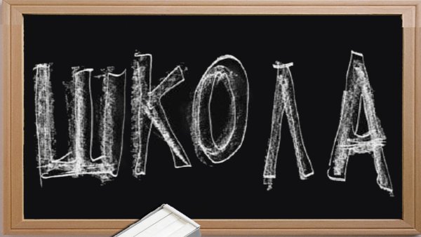 Надпись школа