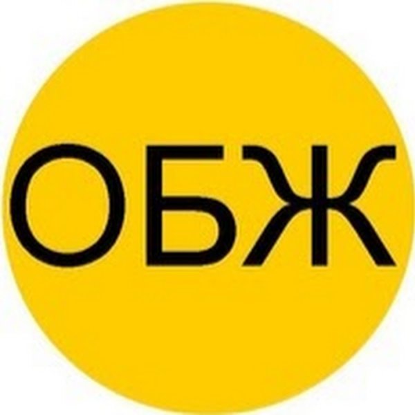 ОБЖ надпись