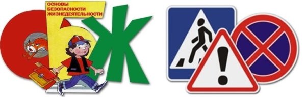 ОБЖ картинки