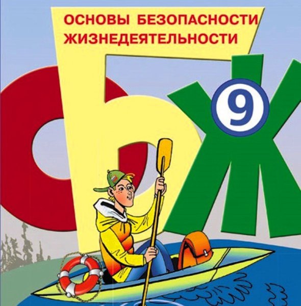 ОБЖ 9 класс