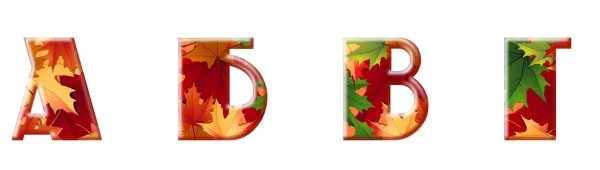 Красивые буквы с осенними листьями