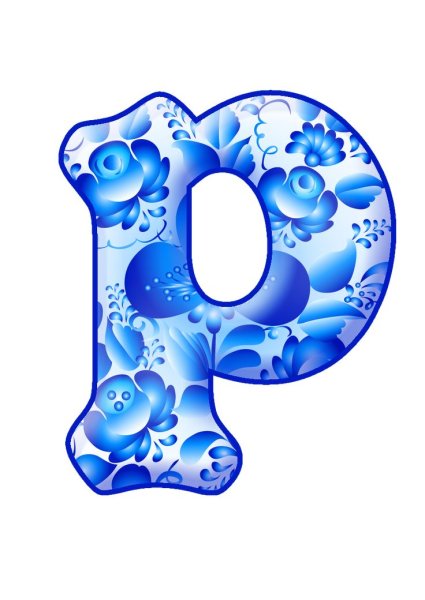 Красивые буквы