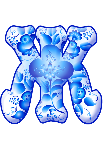 Алфавит в стиле Гжель