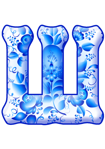 Красивые буквы алфавита