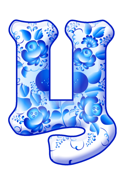 Красивые буквы