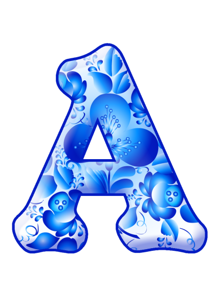 Красивые буквы алфавита