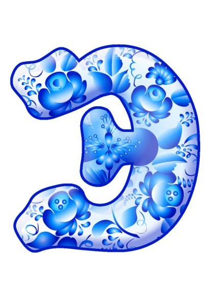 Алфавит в стиле Гжель