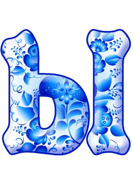 Красивые буквы алфавита