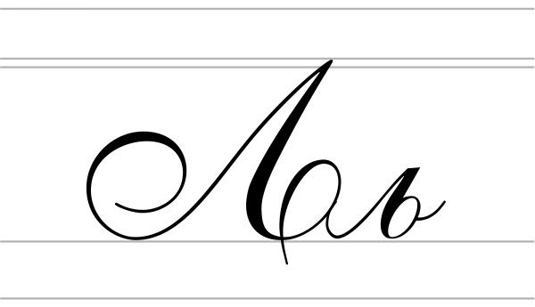 Буква л красивая прописная
