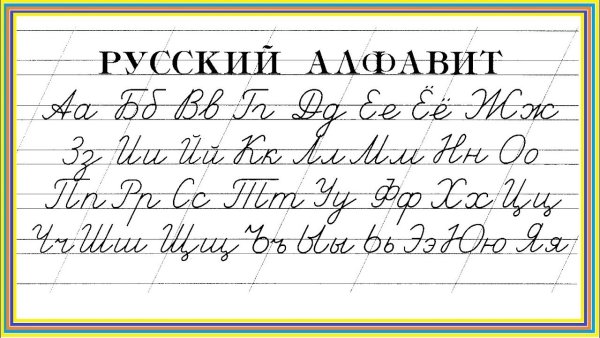 Алфавит прописные буквы