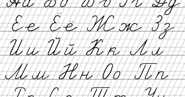 Каллиграфическое написание букв