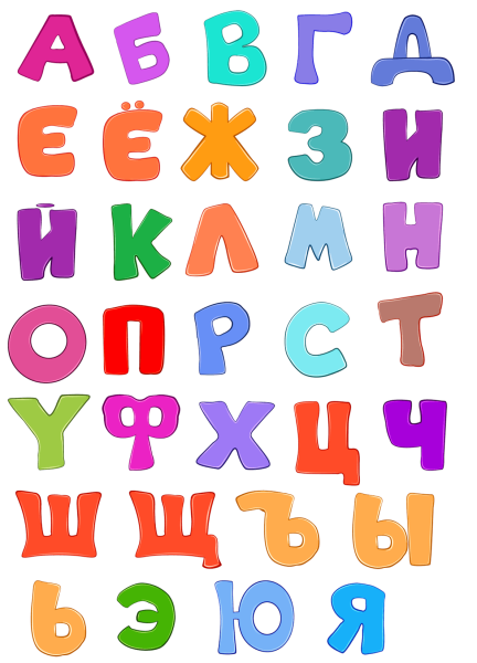 Русские буквы