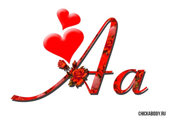 Буквы в сердечках