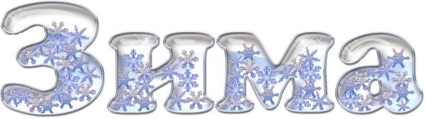 Зина надпись