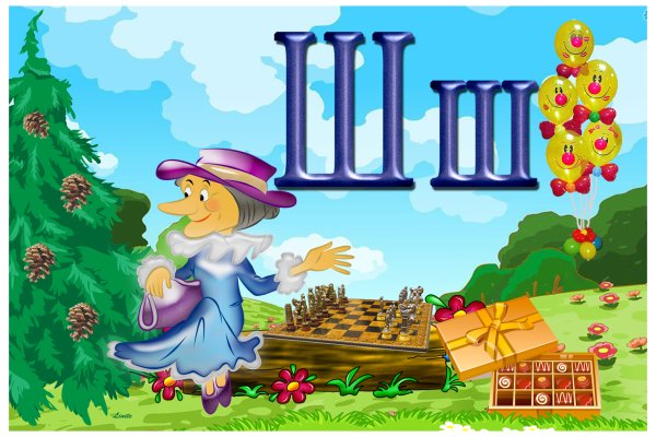 Буква ш для детей