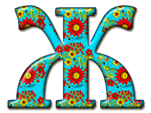 Стили букв русского алфавита