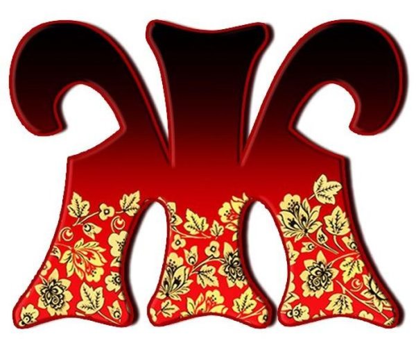 Буквы в стиле Хохлома