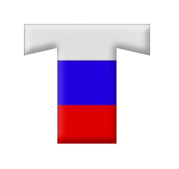 Буквы в стиле российского флага