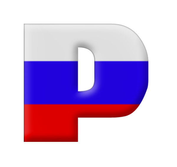 Буквы Россия Триколор