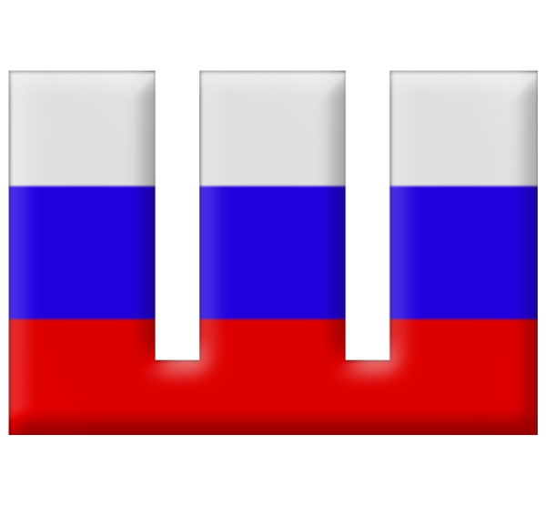 Буквы в стиле российского флага