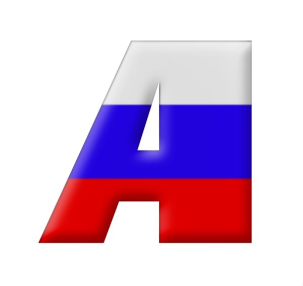 Буквы Триколор