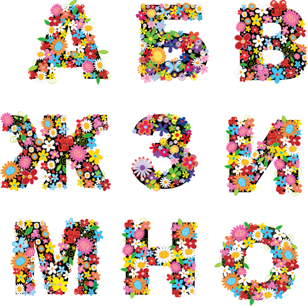 Красивые буквы алфавита