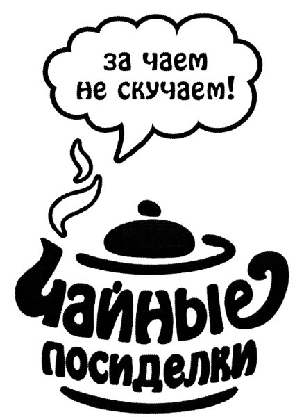 Чай надпись красивая