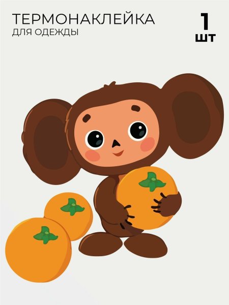 Стикеры Чебурашка