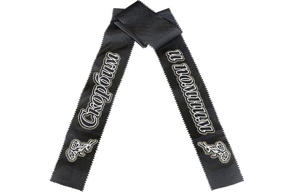 Траурная ленточка