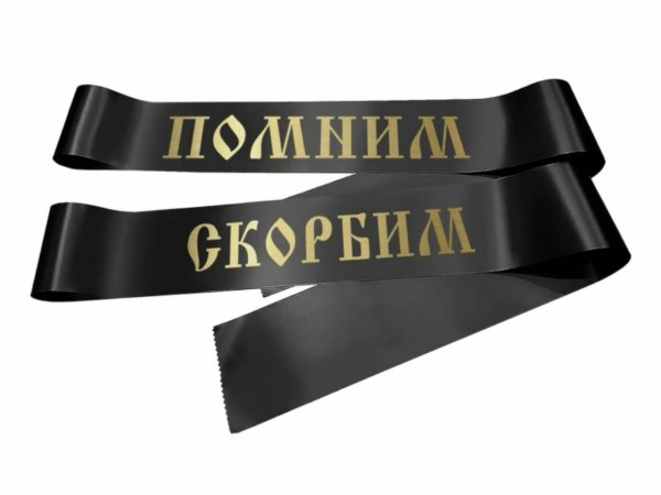 Траурная лента