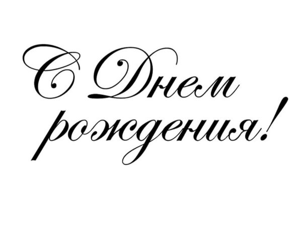 Надпись с днем рождения
