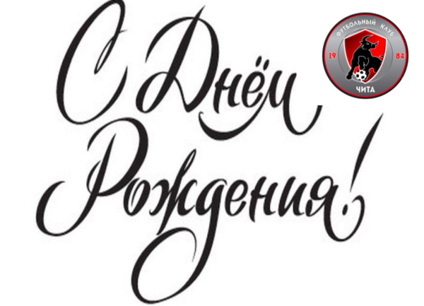 Красивая надпись с днем рождения