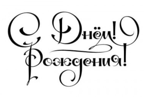 Трафарет надписи с днем рождения на торт